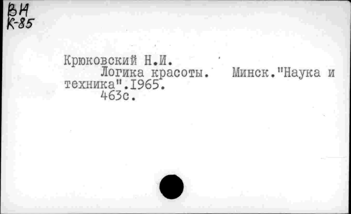 ﻿Крюковский Н.И.
Логика красоты. Минск."Наука техника".1965.
463с.